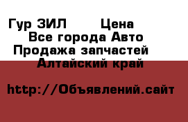 Гур ЗИЛ 130 › Цена ­ 100 - Все города Авто » Продажа запчастей   . Алтайский край